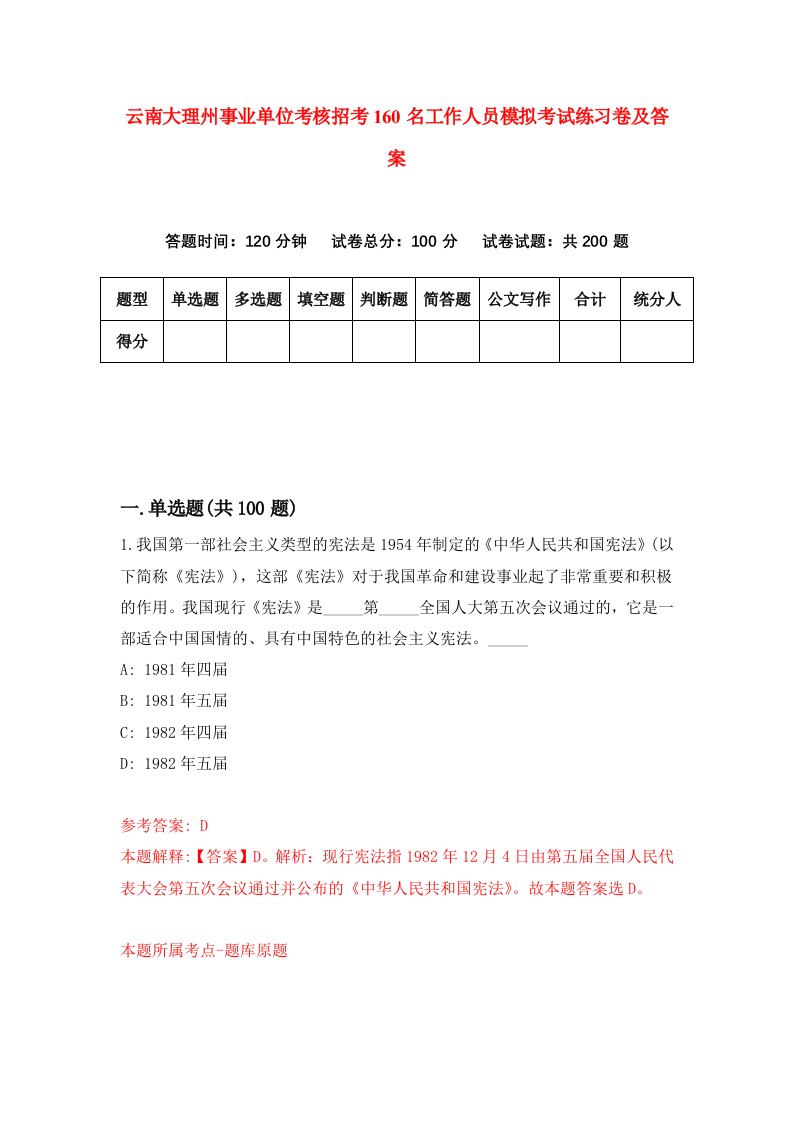 云南大理州事业单位考核招考160名工作人员模拟考试练习卷及答案第9版