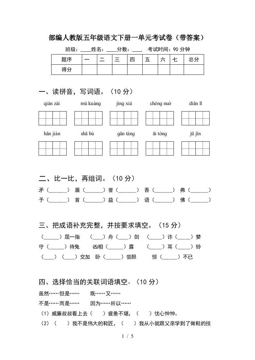 部编人教版五年级语文下册一单元考试卷(带答案)