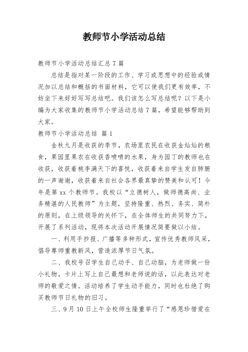 教师节小学活动总结