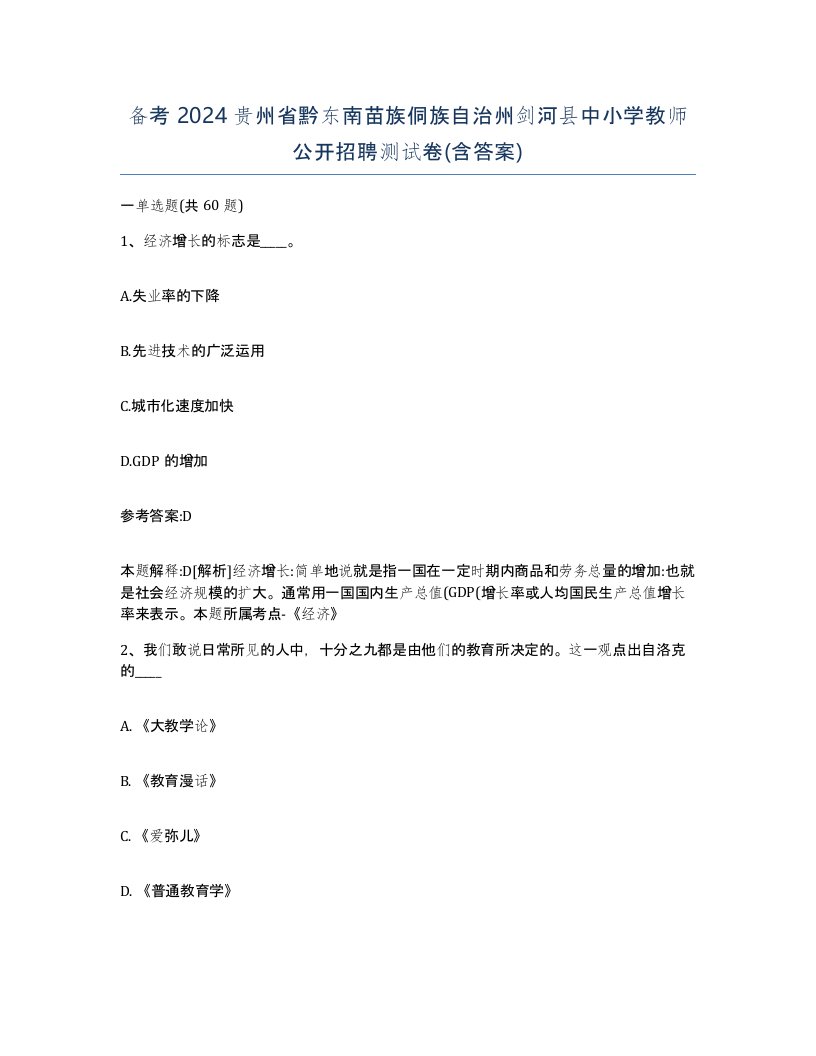 备考2024贵州省黔东南苗族侗族自治州剑河县中小学教师公开招聘测试卷含答案