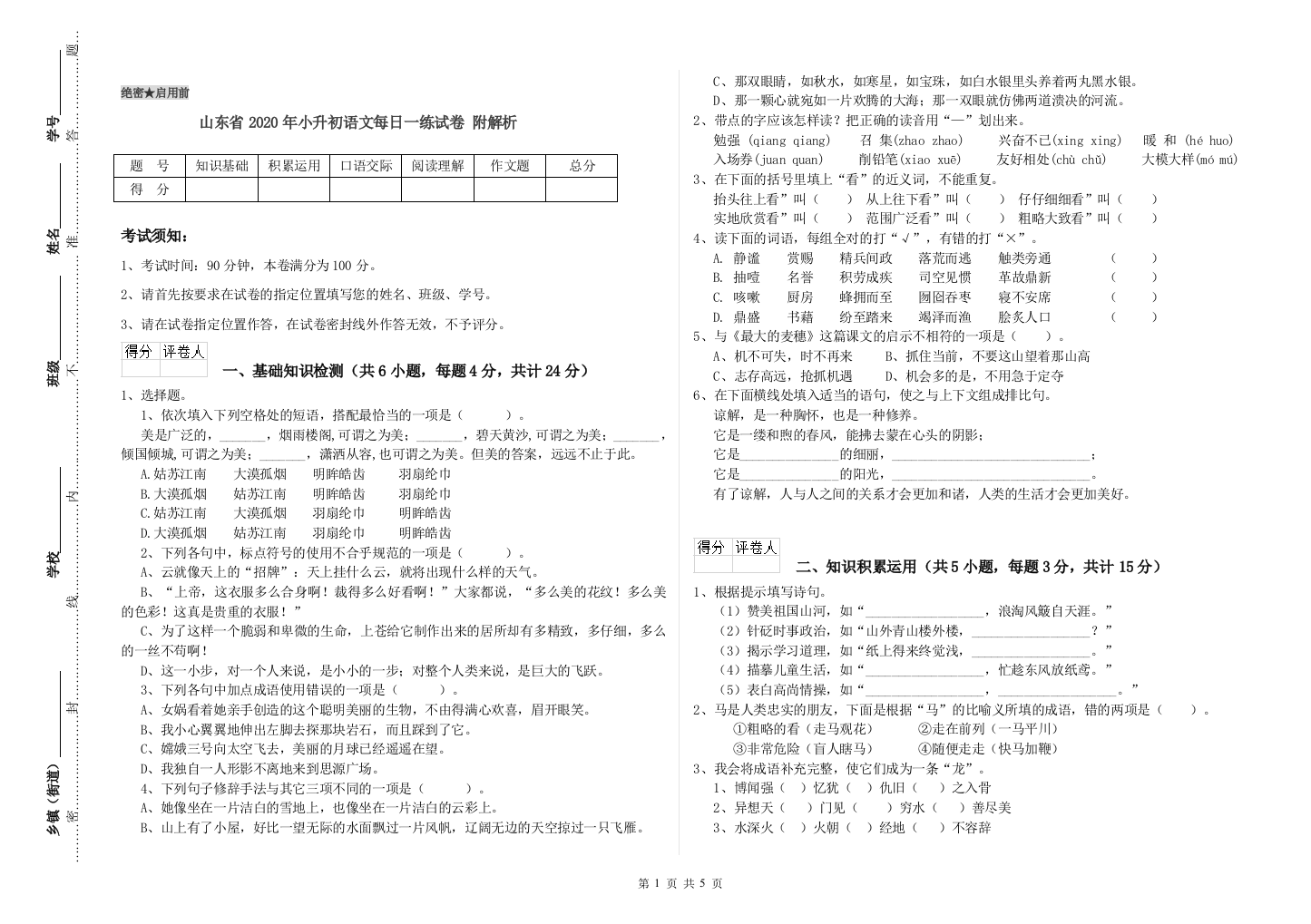 山东省2020年小升初语文每日一练试卷-附解析