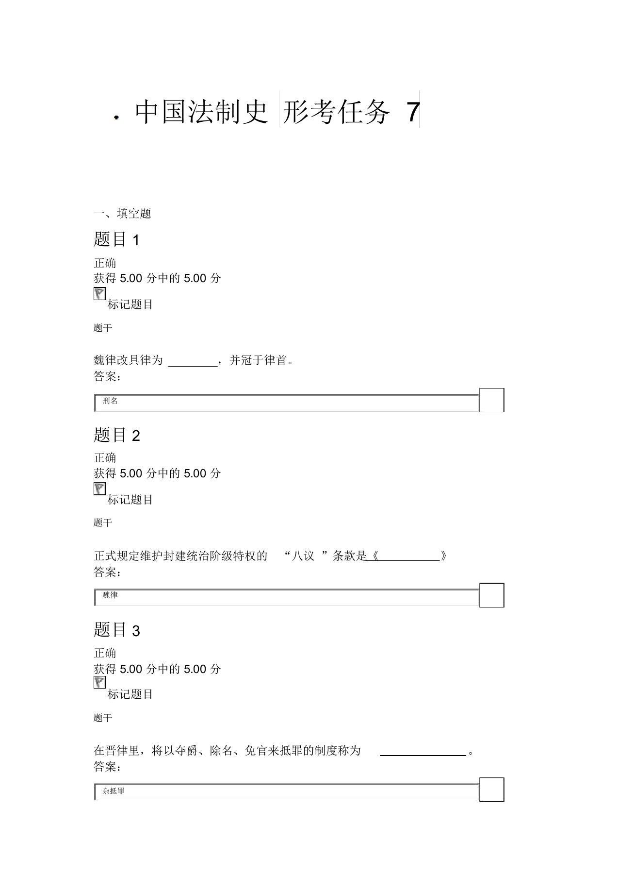 国家开放大学中国法制史通用答案形考任务7