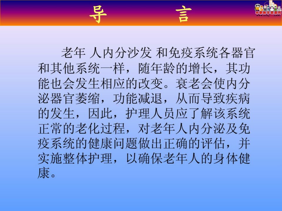 老年护理学课件第六章老年人内渗出及免疫系统的1476158366