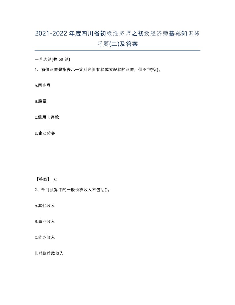 2021-2022年度四川省初级经济师之初级经济师基础知识练习题二及答案