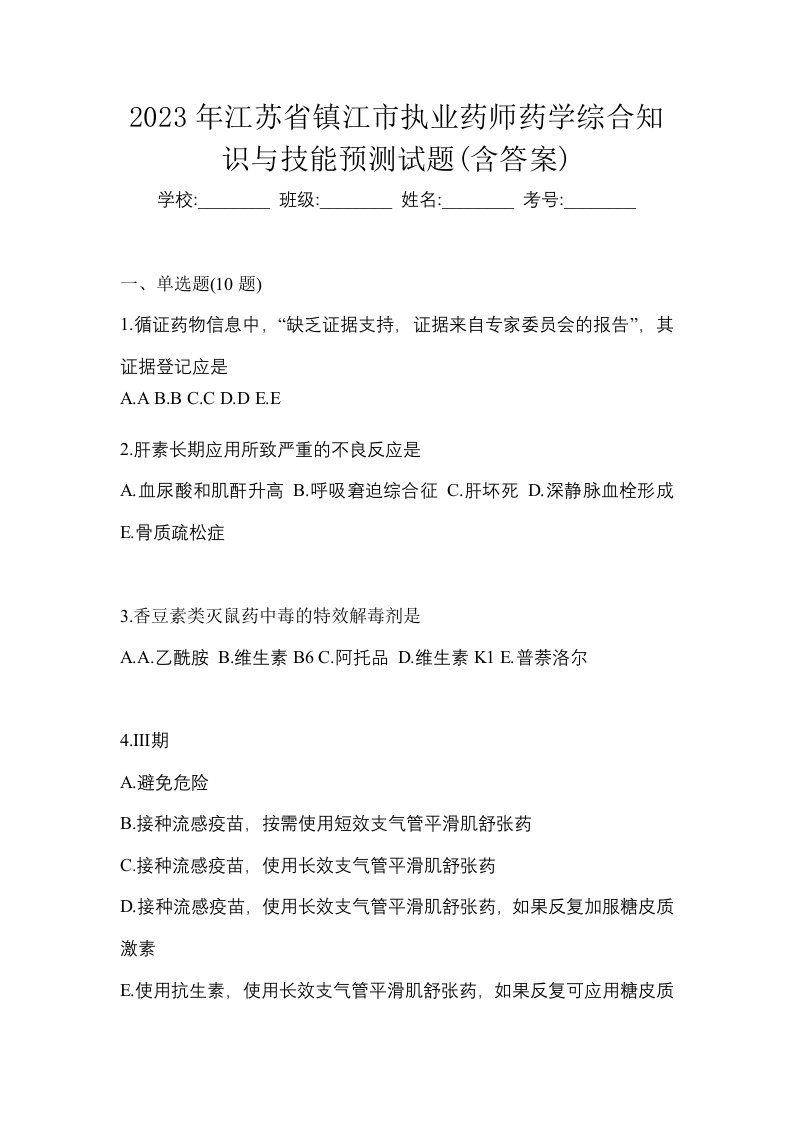 2023年江苏省镇江市执业药师药学综合知识与技能预测试题含答案