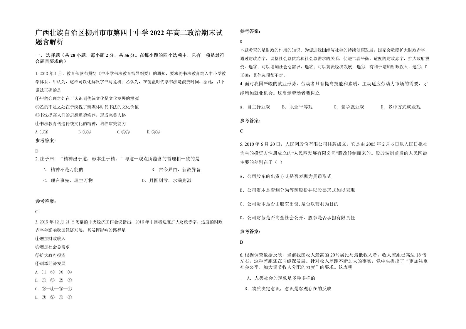 广西壮族自治区柳州市市第四十中学2022年高二政治期末试题含解析