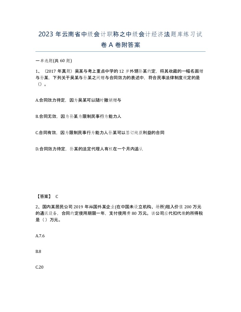 2023年云南省中级会计职称之中级会计经济法题库练习试卷A卷附答案