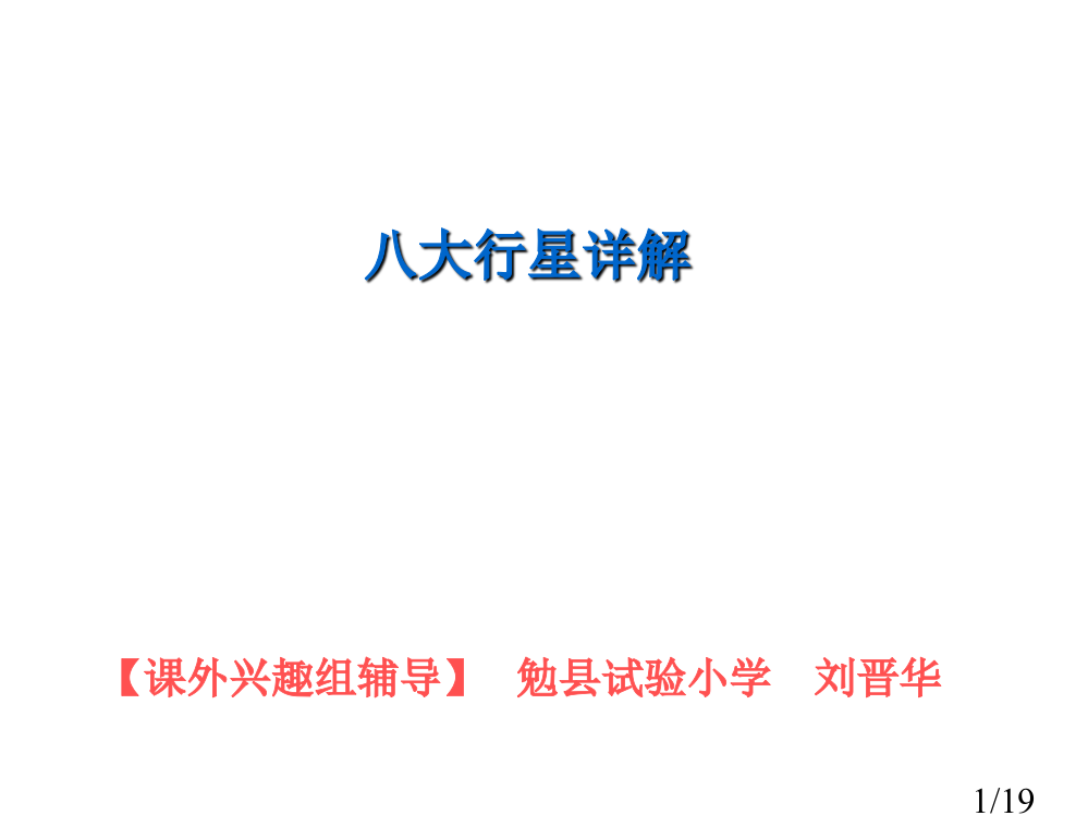 小学科学八大行星详解省名师优质课赛课获奖课件市赛课百校联赛优质课一等奖课件