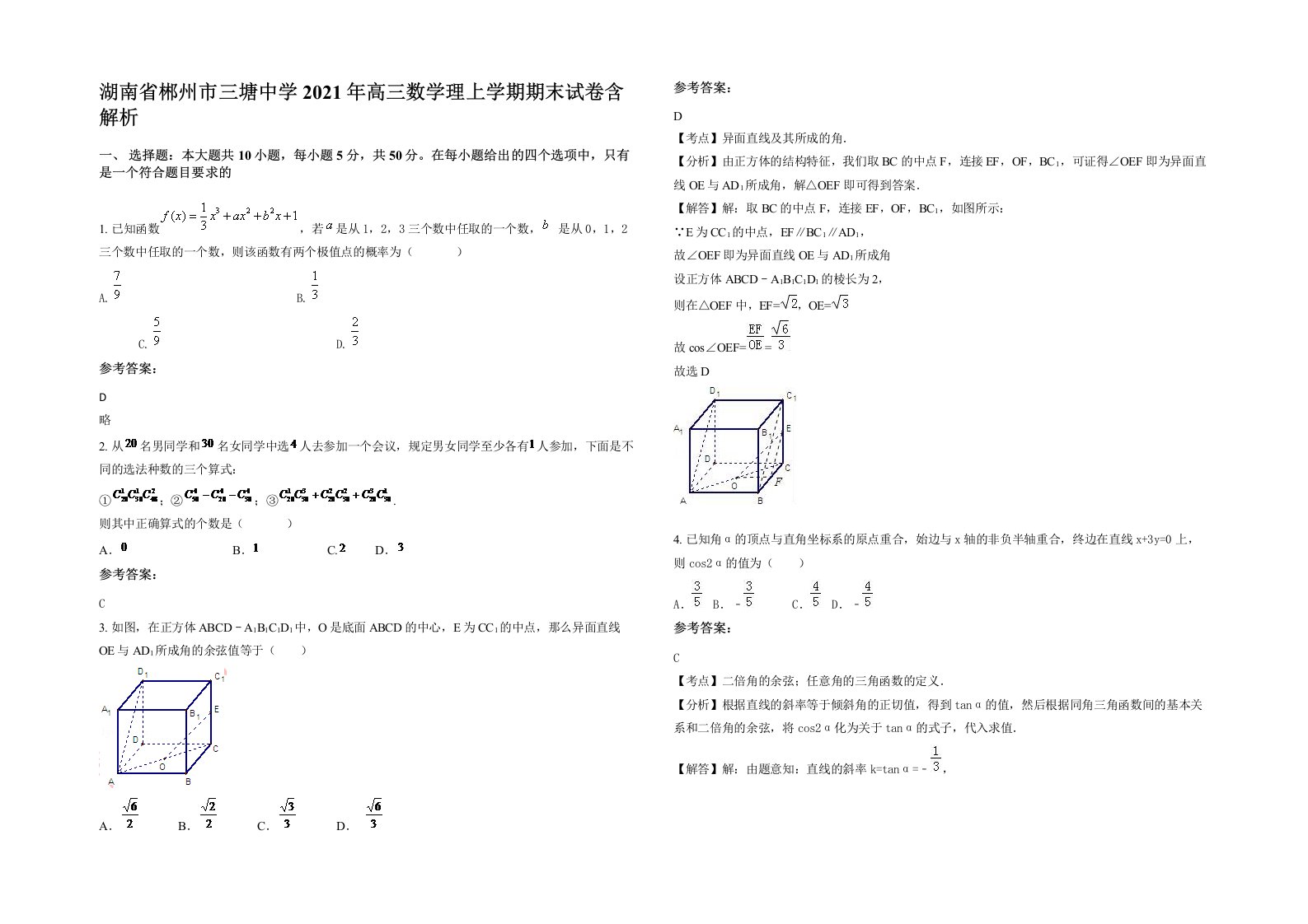 湖南省郴州市三塘中学2021年高三数学理上学期期末试卷含解析