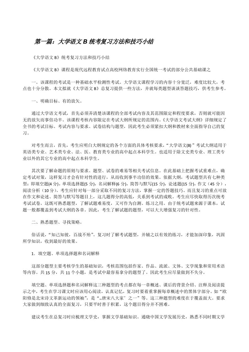 大学语文B统考复习方法和技巧小结[修改版]