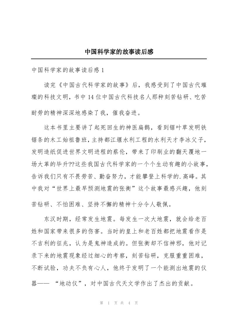 中国科学家的故事读后感