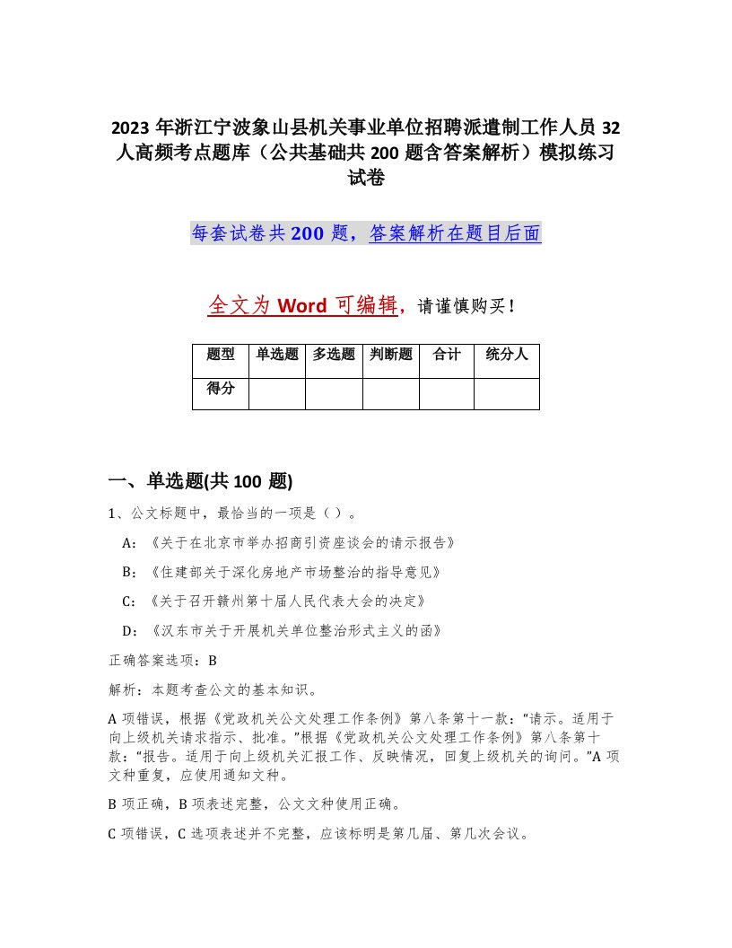 2023年浙江宁波象山县机关事业单位招聘派遣制工作人员32人高频考点题库公共基础共200题含答案解析模拟练习试卷