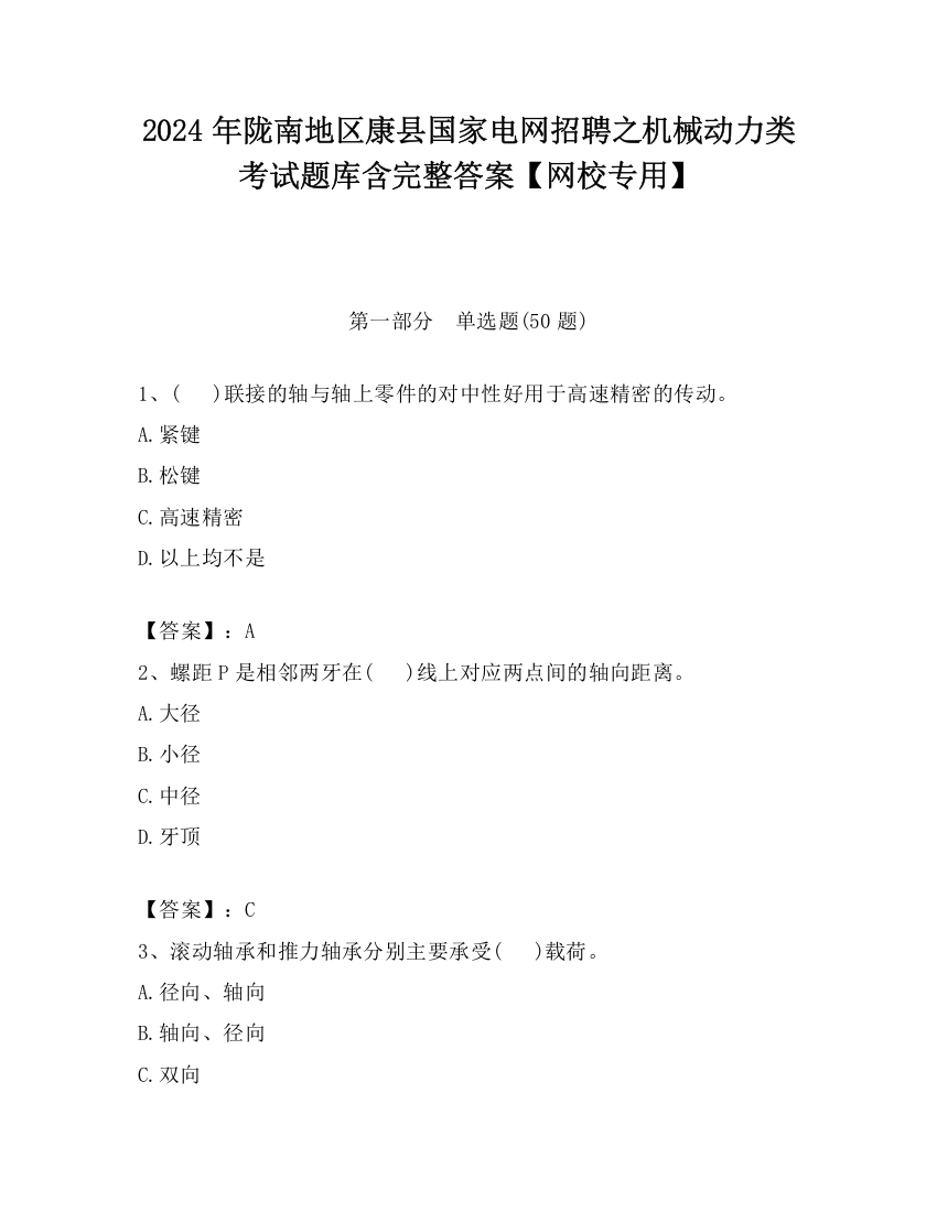 2024年陇南地区康县国家电网招聘之机械动力类考试题库含完整答案【网校专用】