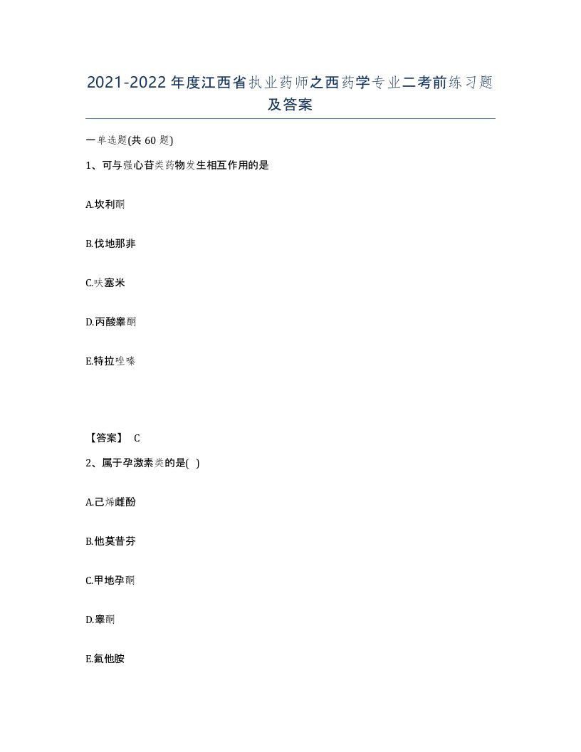 2021-2022年度江西省执业药师之西药学专业二考前练习题及答案