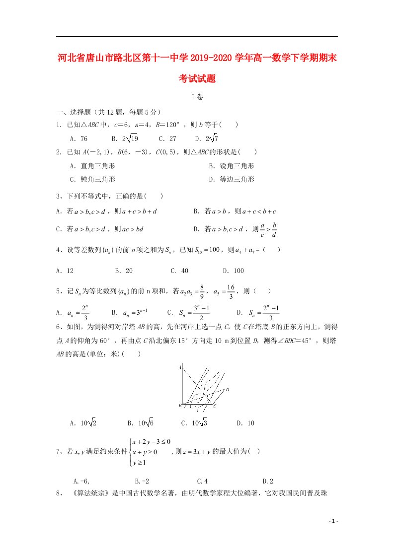 河北省唐山市路北区第十一中学2019_2020学年高一数学下学期期末考试试题