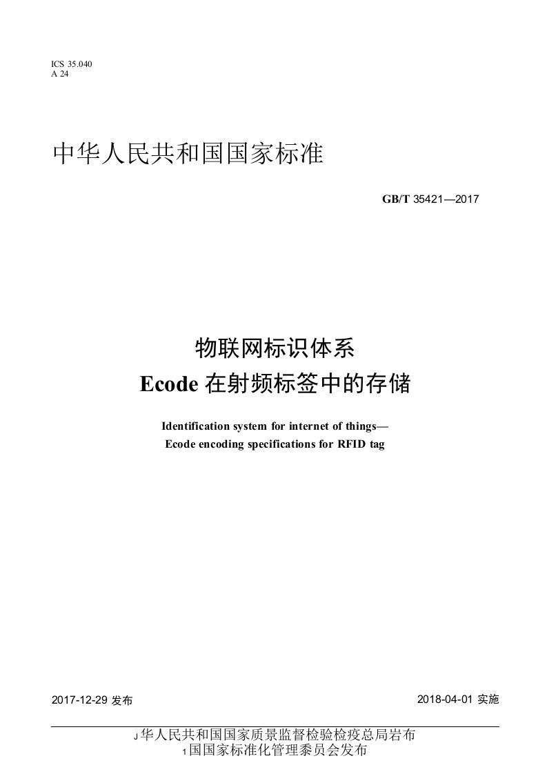 GBT354212017物联网标识体系Ecode在射频标签中的存储