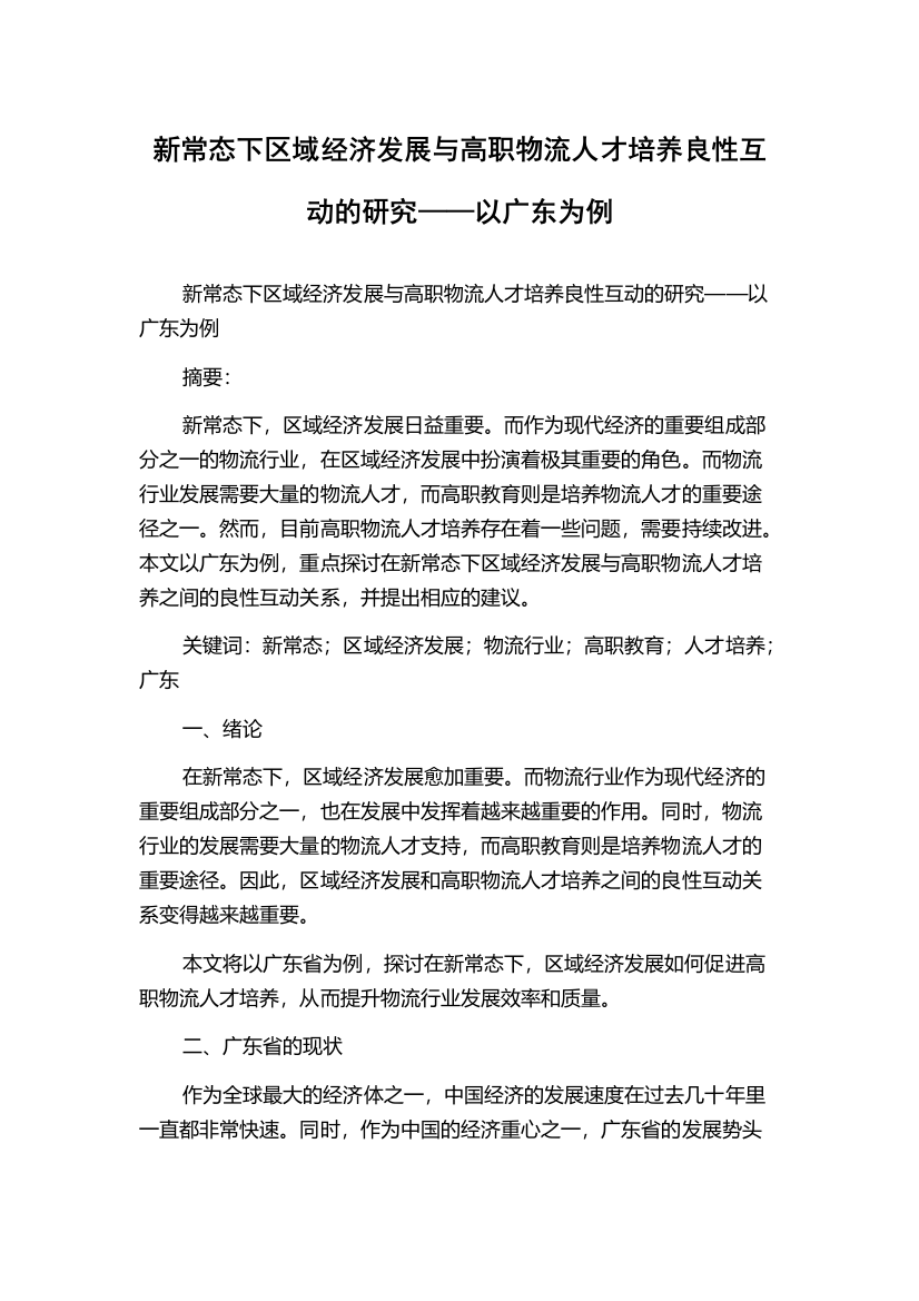 新常态下区域经济发展与高职物流人才培养良性互动的研究——以广东为例