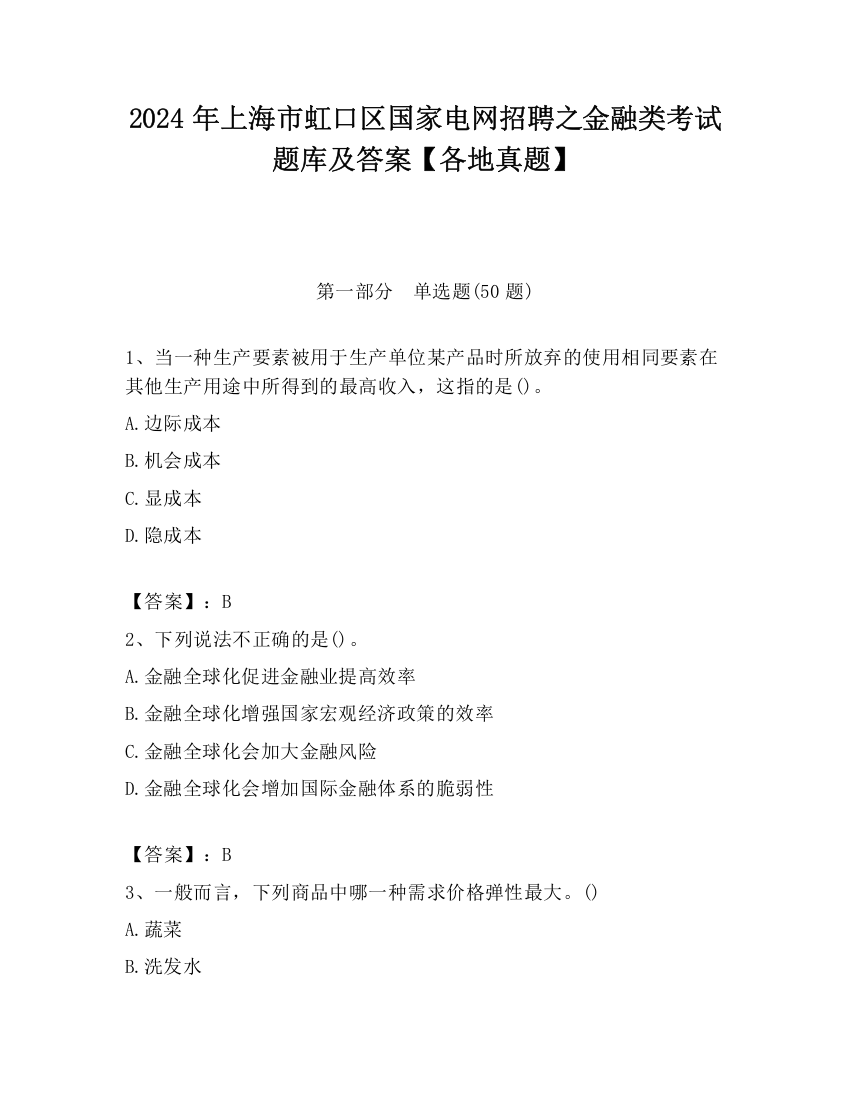 2024年上海市虹口区国家电网招聘之金融类考试题库及答案【各地真题】