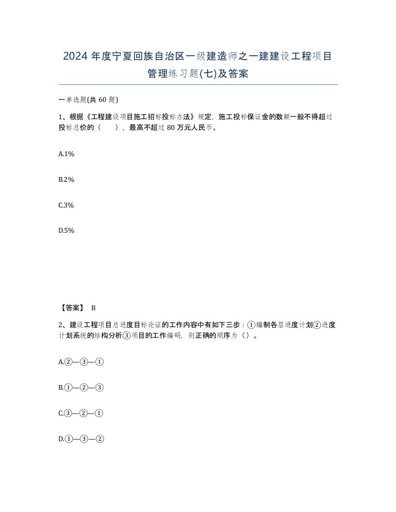 2024年度宁夏回族自治区一级建造师之一建建设工程项目管理练习题七及答案