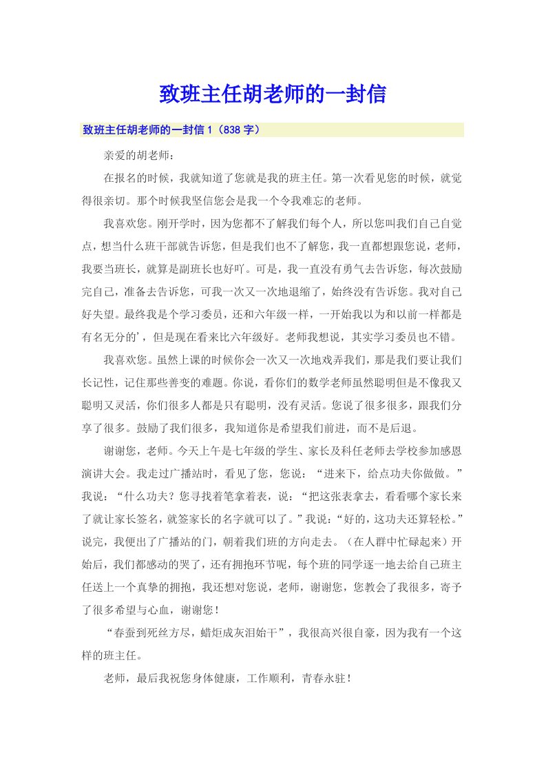 致班主任胡老师的一封信