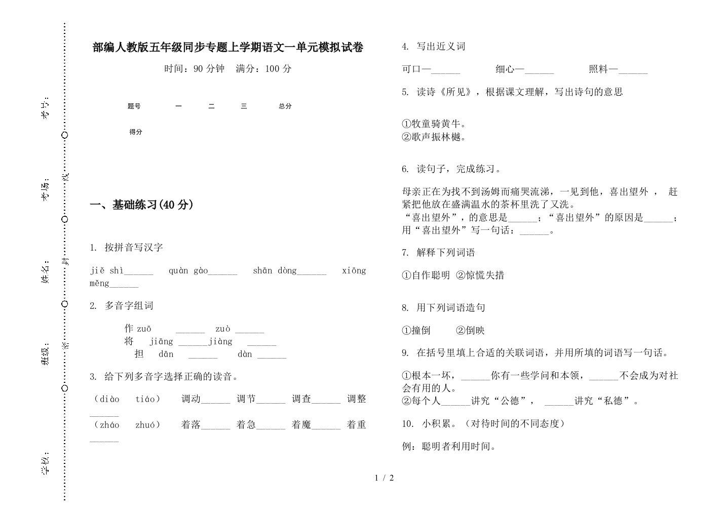 部编人教版五年级同步专题上学期语文一单元模拟试卷