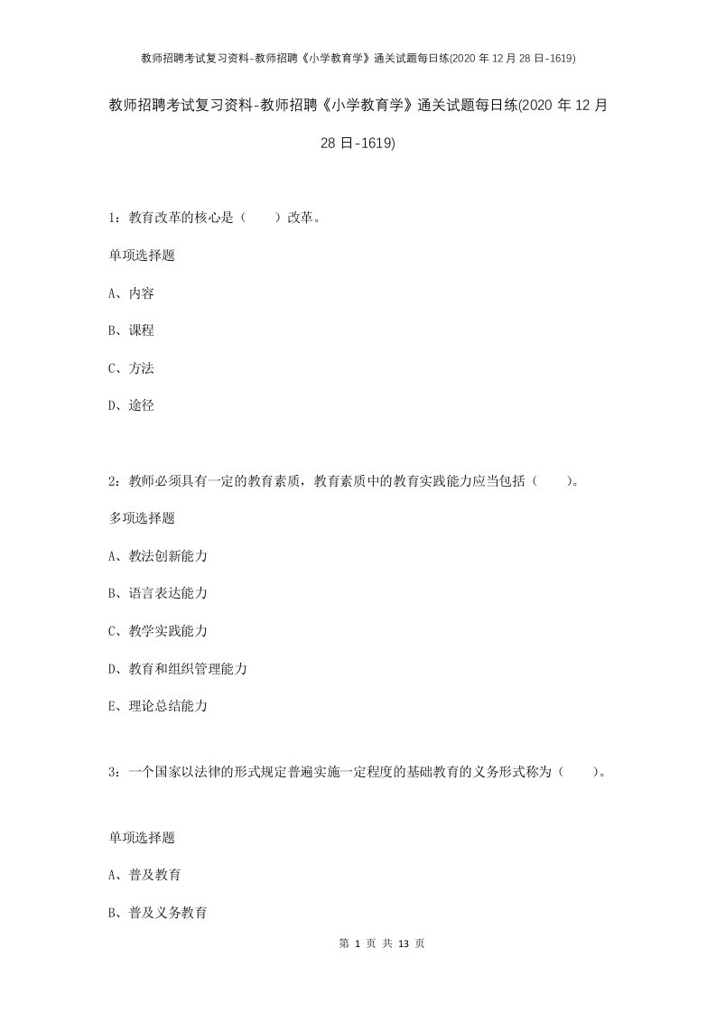 教师招聘考试复习资料-教师招聘小学教育学通关试题每日练2020年12月28日-1619