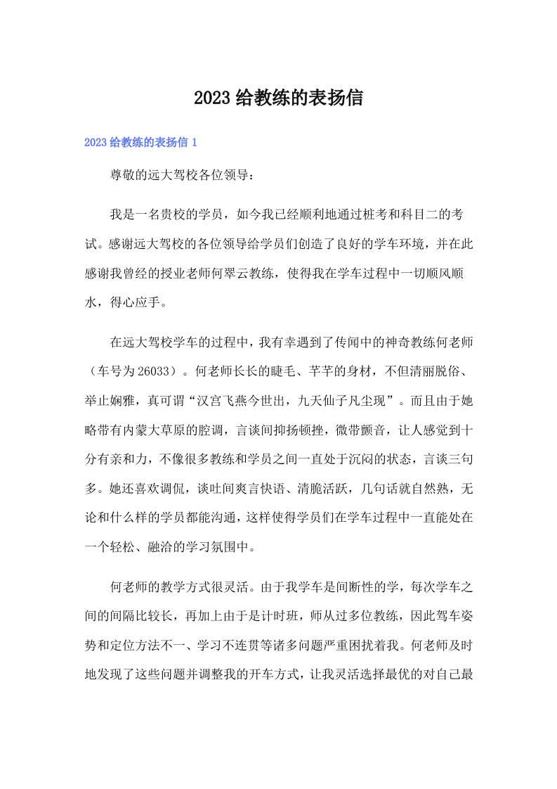 2023给教练的表扬信