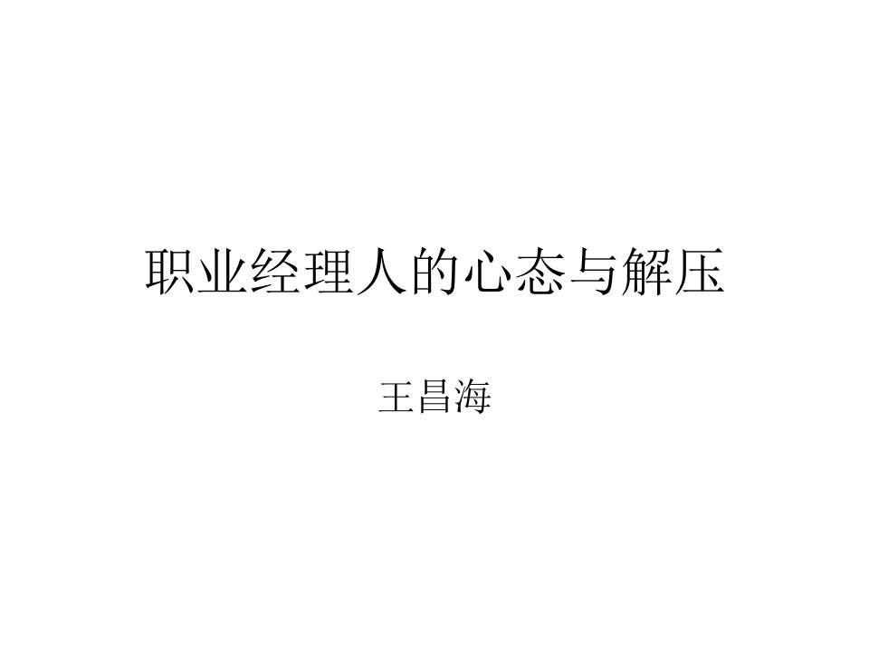 职业经理人的心态与解压