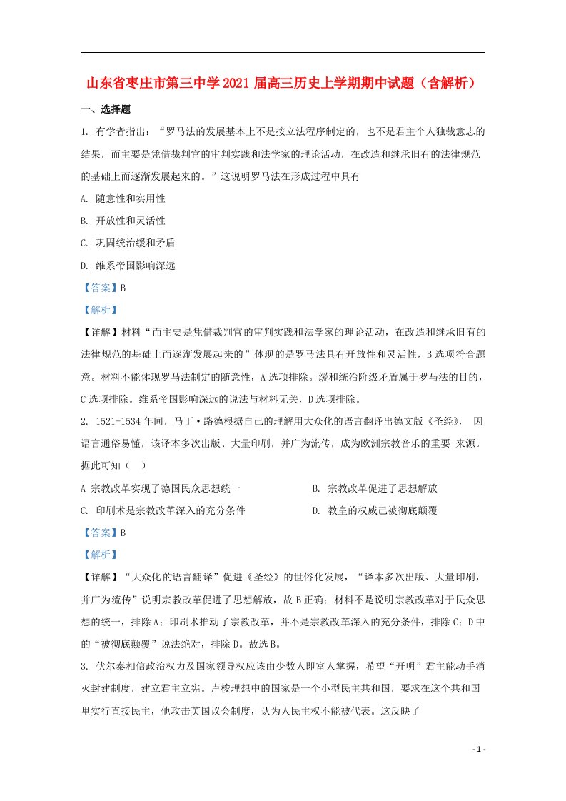 山东省枣庄市第三中学2021届高三历史上学期期中试题含解析