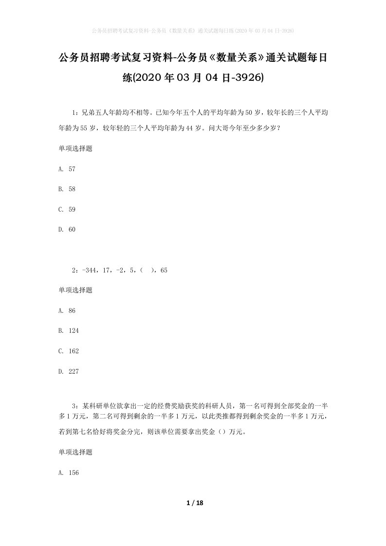 公务员招聘考试复习资料-公务员数量关系通关试题每日练2020年03月04日-3926