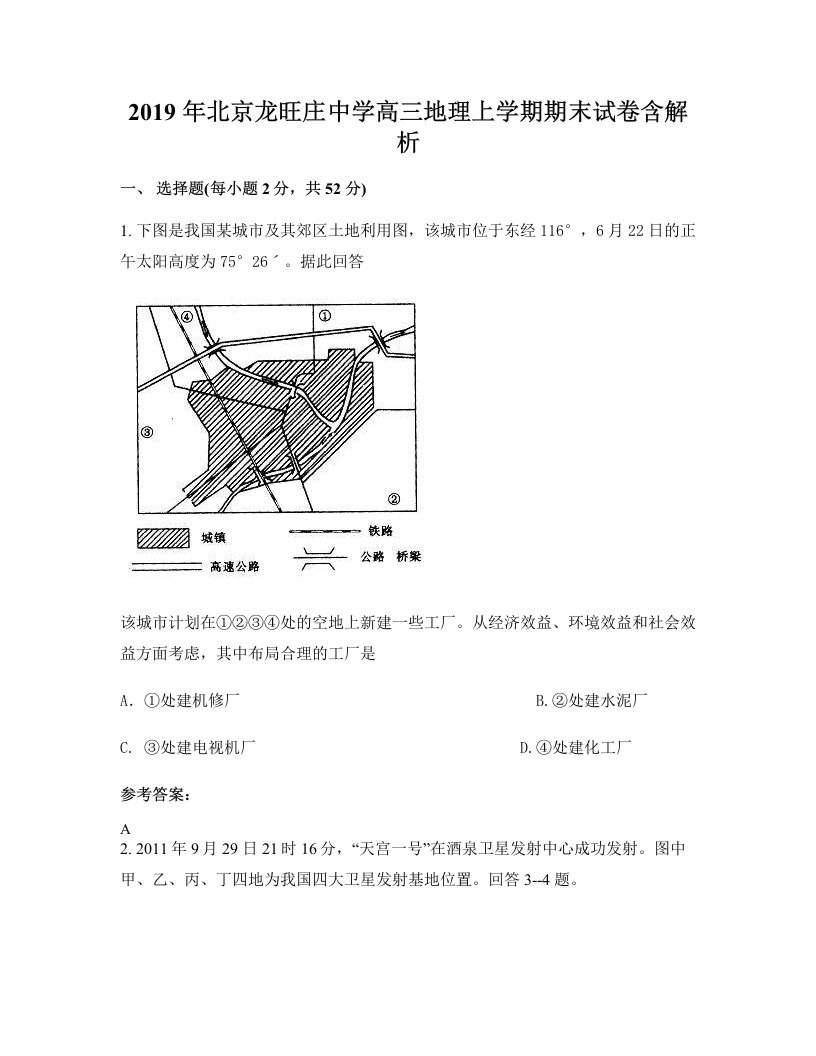 2019年北京龙旺庄中学高三地理上学期期末试卷含解析