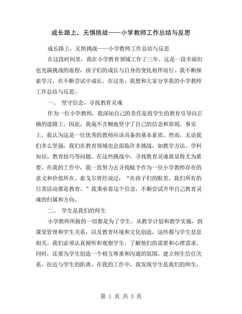 成长路上，无惧挑战——小学教师工作总结与反思