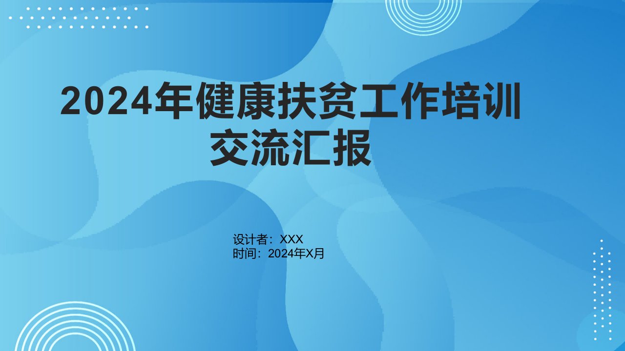 2024年健康扶贫工作培训交流汇报