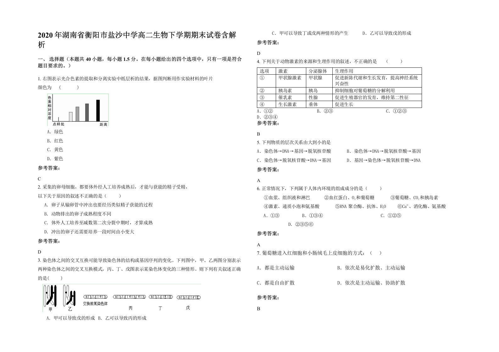 2020年湖南省衡阳市盐沙中学高二生物下学期期末试卷含解析