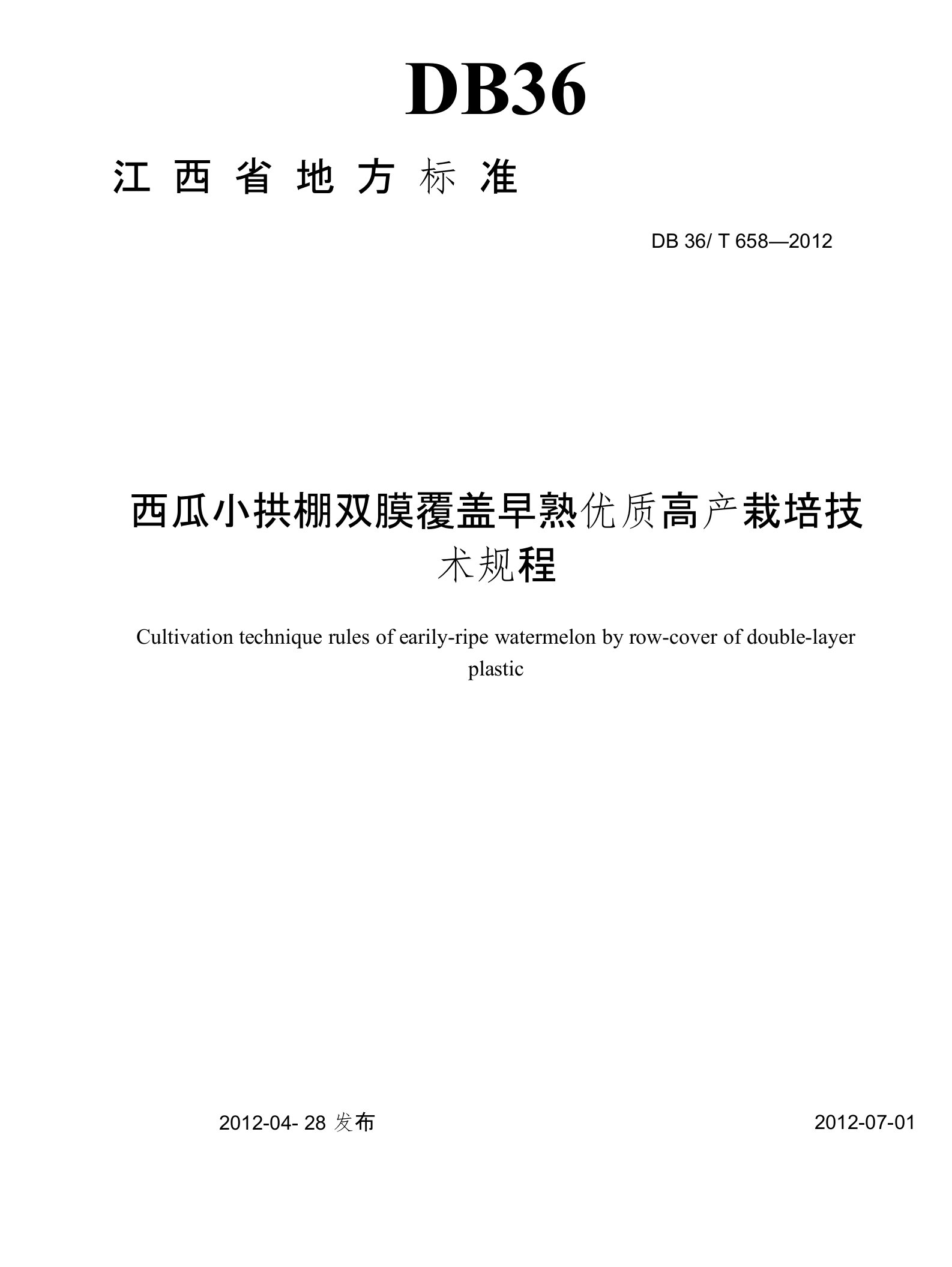 27西瓜小拱棚双膜覆盖早熟栽培技术规程