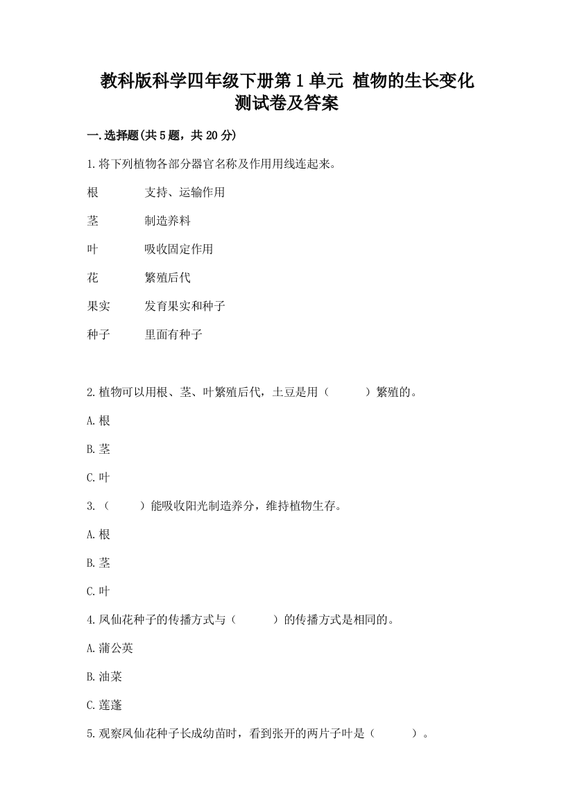 教科版科学四年级下册第1单元-植物的生长变化-测试卷(典型题)