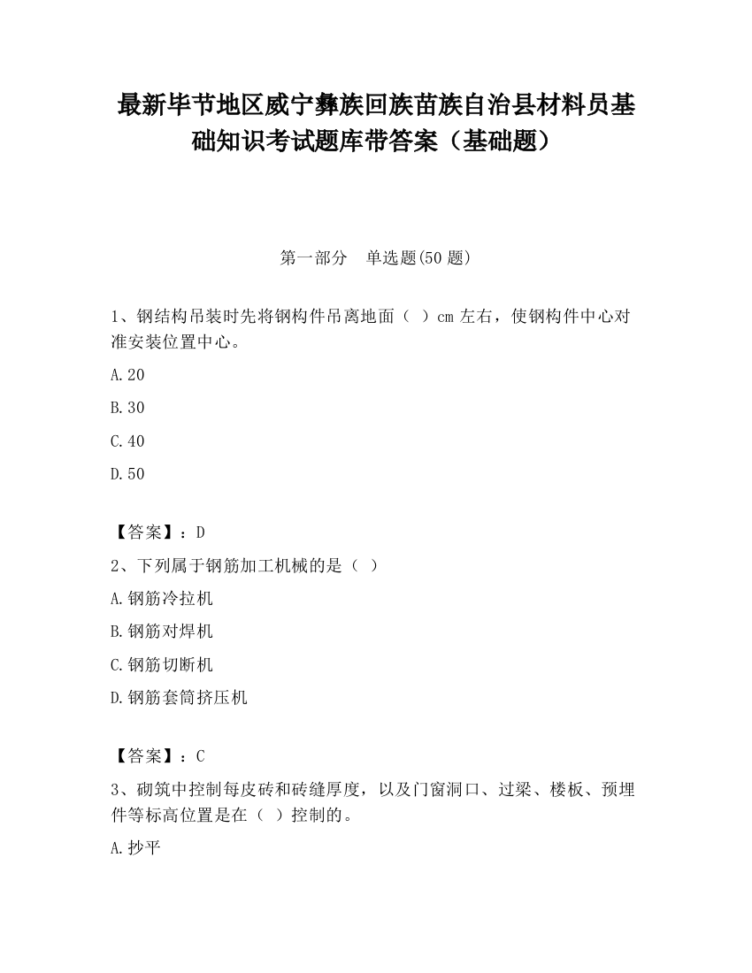 最新毕节地区威宁彝族回族苗族自治县材料员基础知识考试题库带答案（基础题）