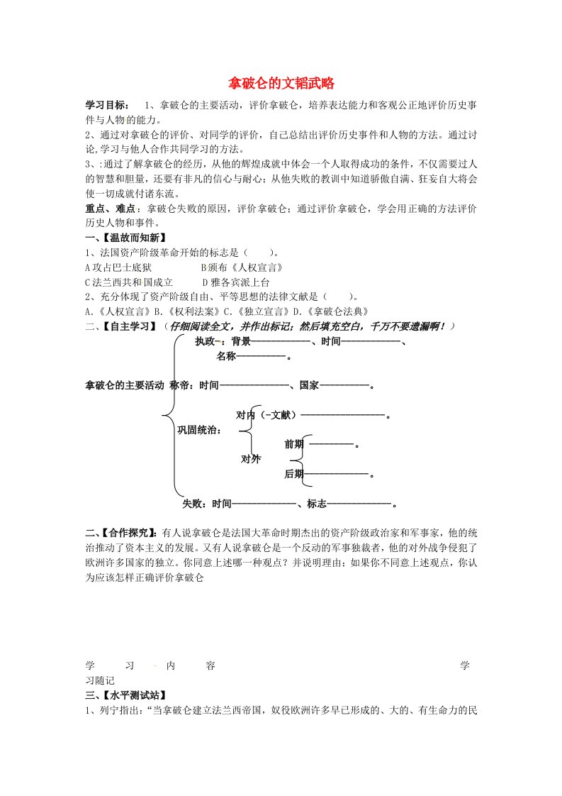 山东省冠县武训高级中学九年级历史上册第6课拿破仑的文韬武略学案无答案北师大版