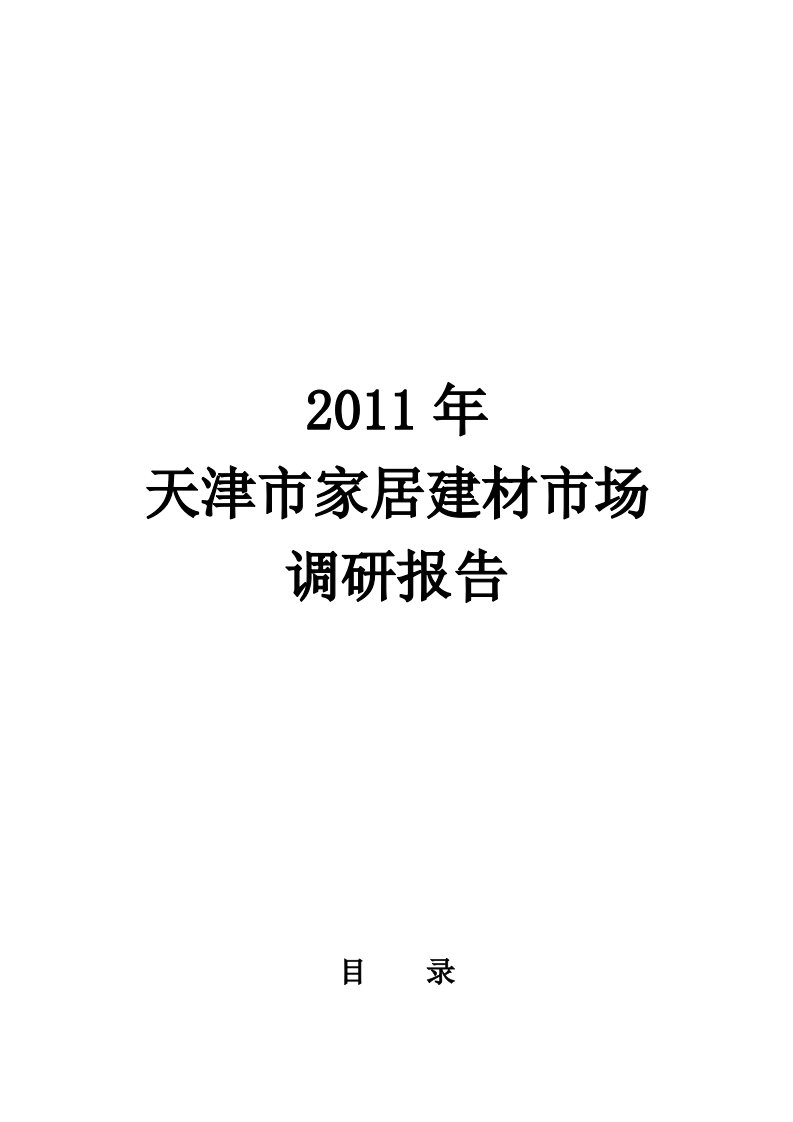 天津家居建材市场调研报告