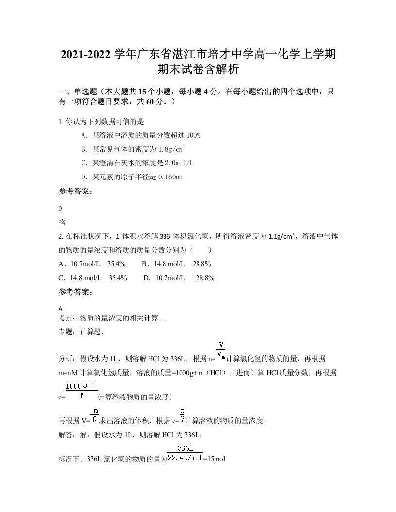 2021-2022学年广东省湛江市培才中学高一化学上学期期末试卷含解析