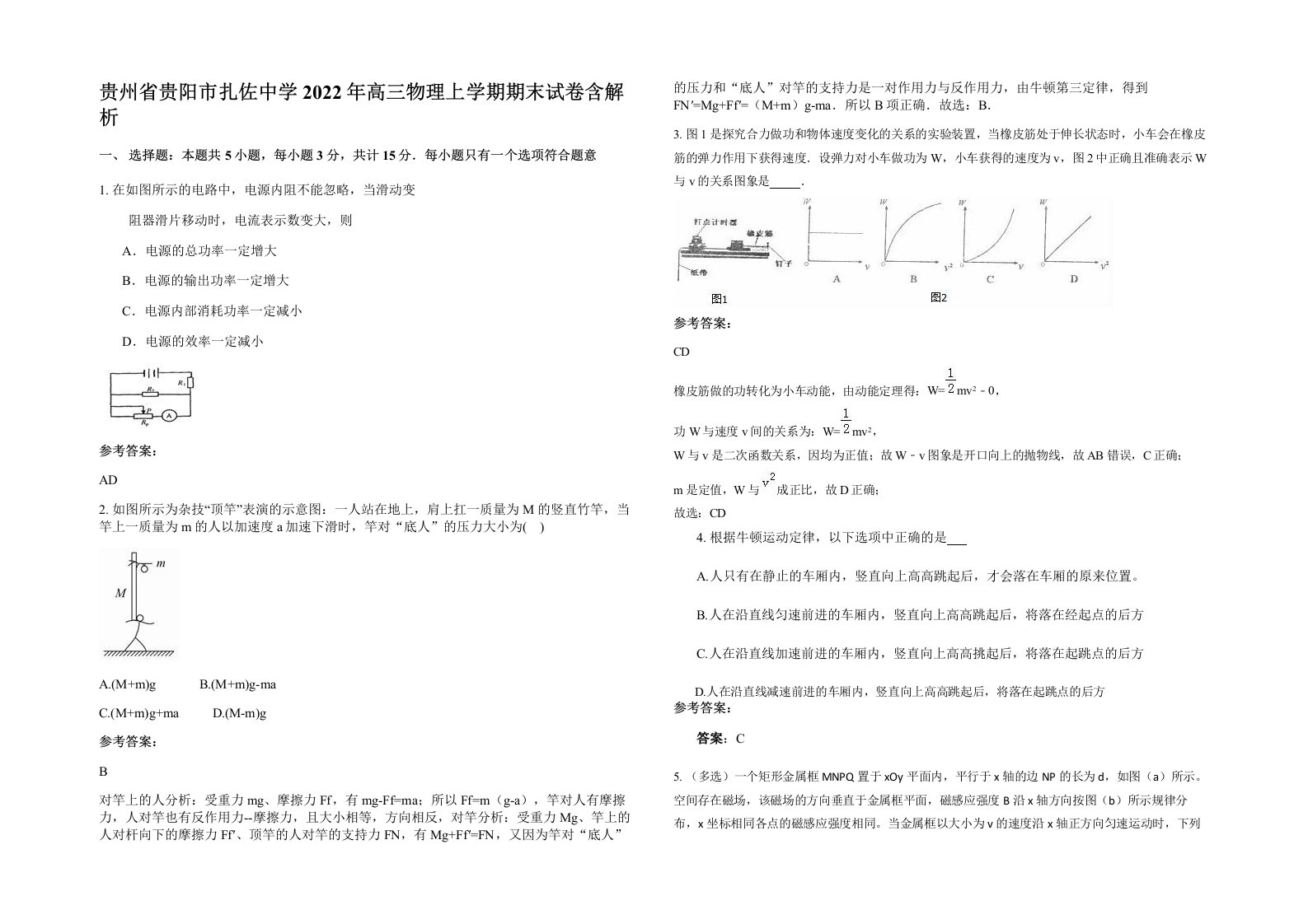 贵州省贵阳市扎佐中学2022年高三物理上学期期末试卷含解析