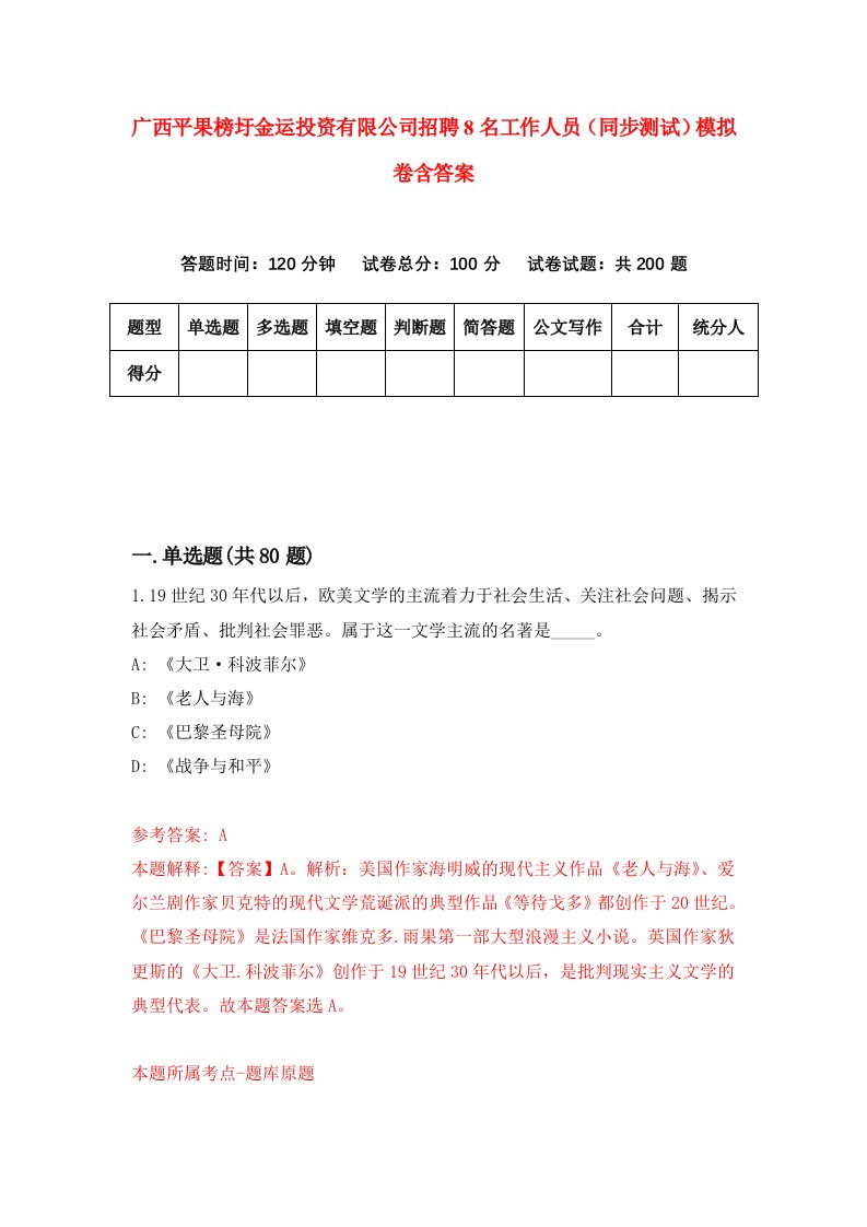 广西平果榜圩金运投资有限公司招聘8名工作人员同步测试模拟卷含答案7