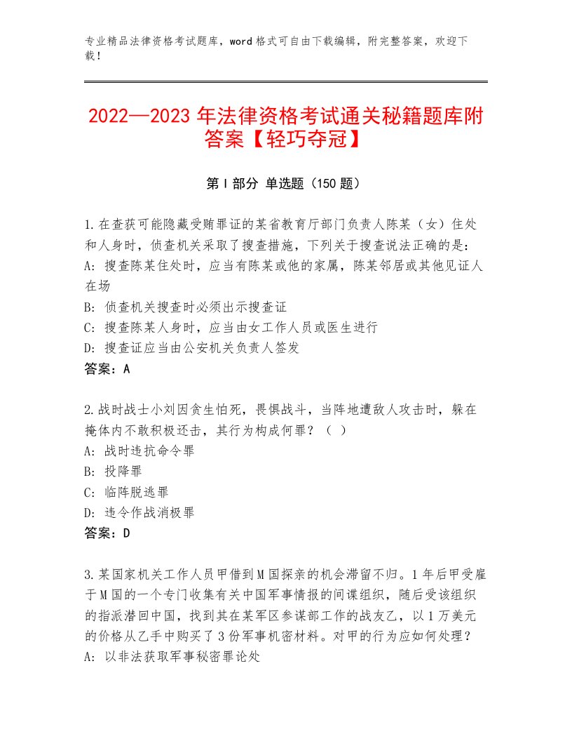 法律资格考试最新题库附参考答案（基础题）