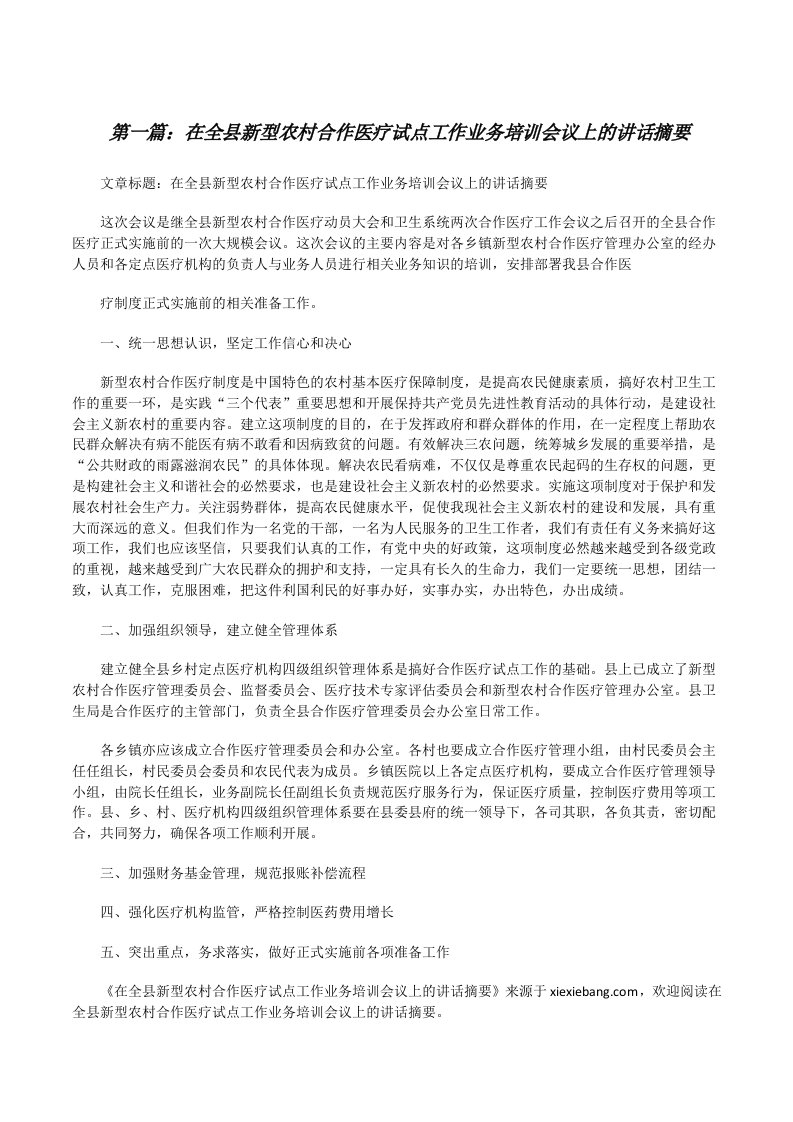 在全县新型农村合作医疗试点工作业务培训会议上的讲话摘要（汇编）[修改版]