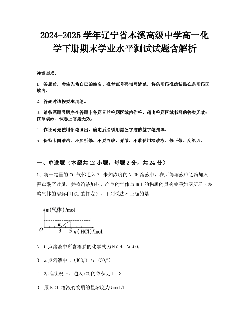 2024-2025学年辽宁省本溪高级中学高一化学下册期末学业水平测试试题含解析