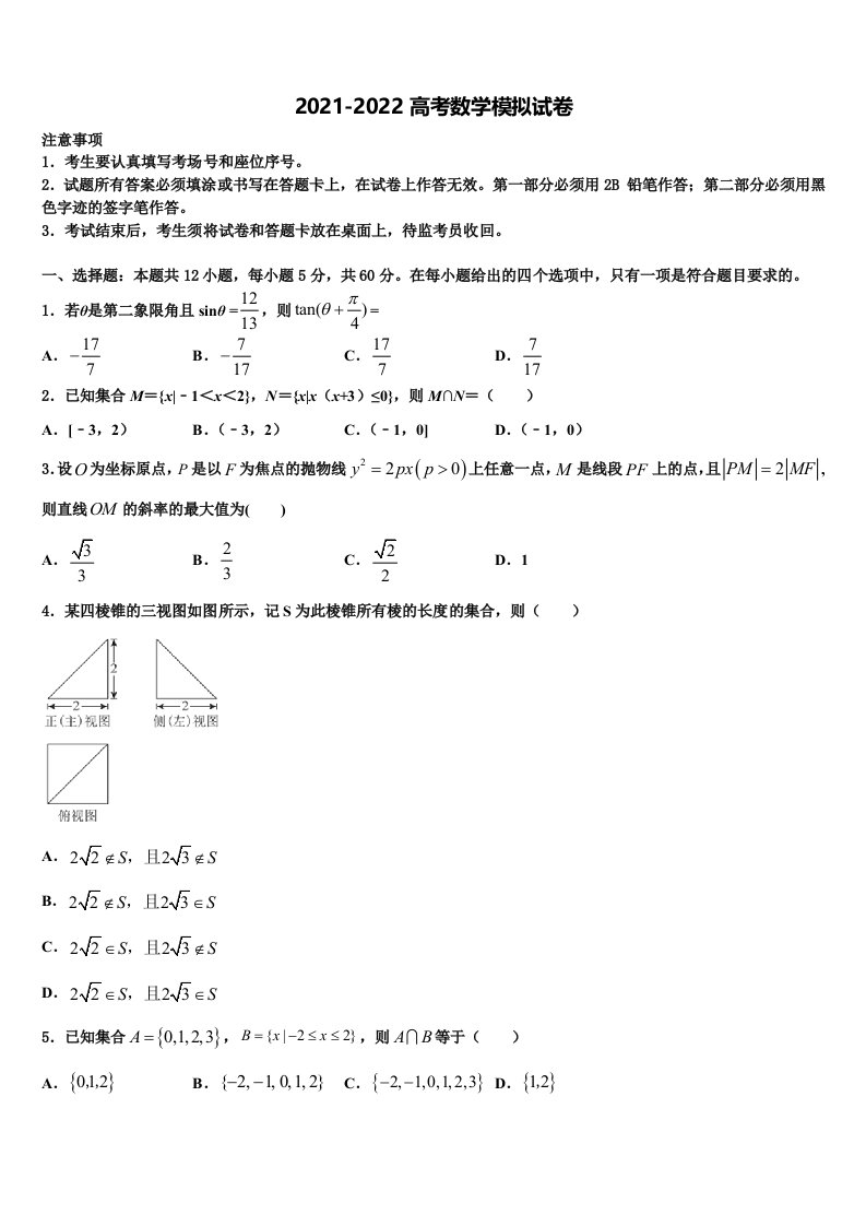 辽宁省大连市第二十高级中学2021-2022学年高三冲刺模拟数学试卷含解析