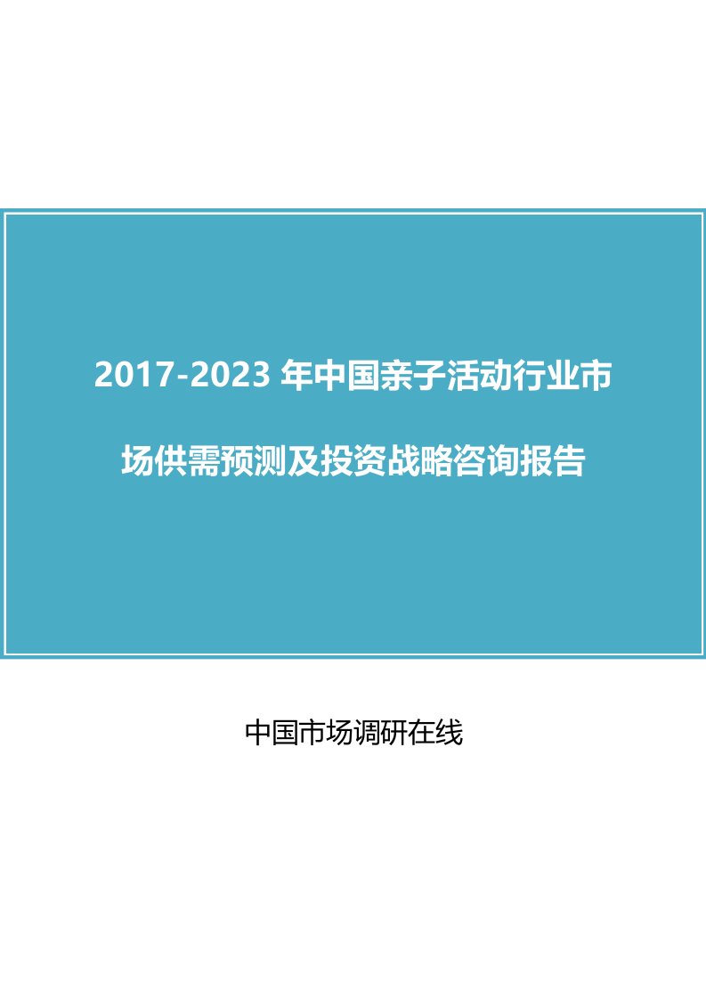 中国亲子活动行业研究报告