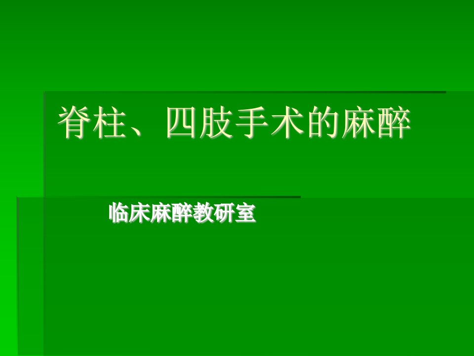 脊柱、四肢手术的麻醉