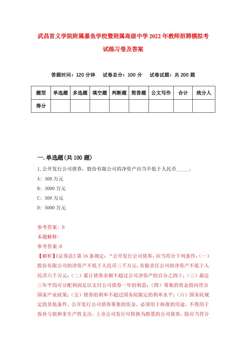 武昌首义学院附属嘉鱼学校暨附属高级中学2022年教师招聘模拟考试练习卷及答案第5版