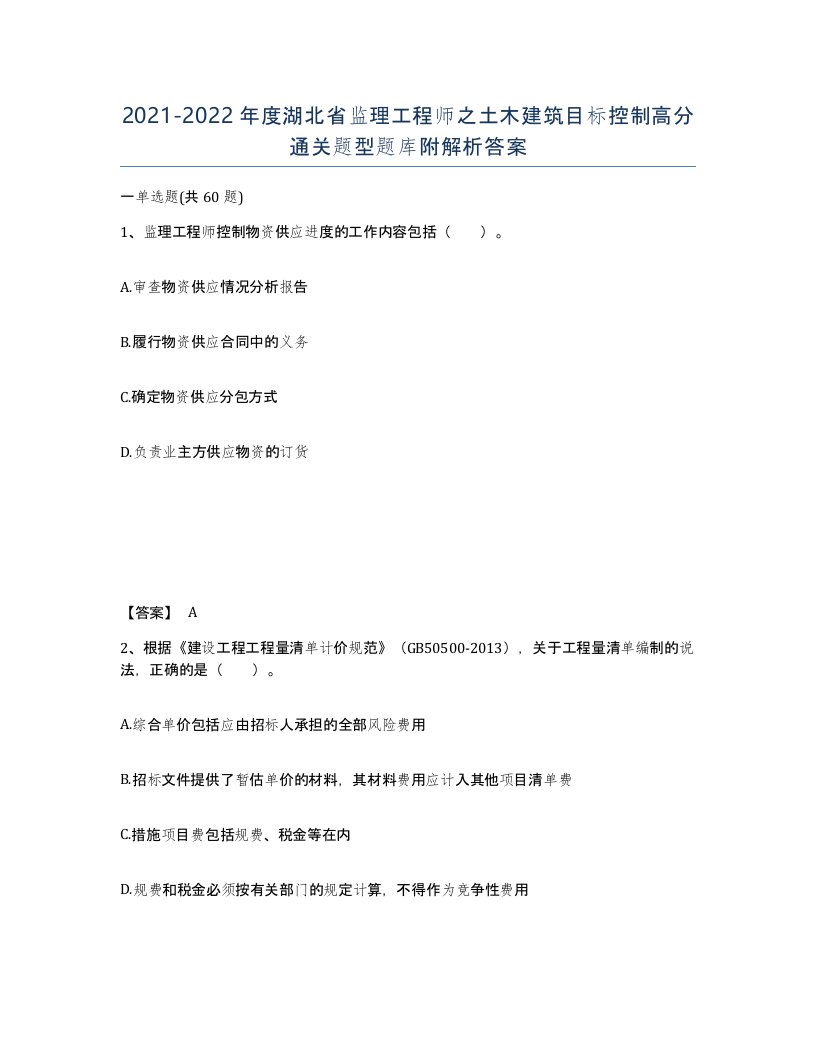 2021-2022年度湖北省监理工程师之土木建筑目标控制高分通关题型题库附解析答案